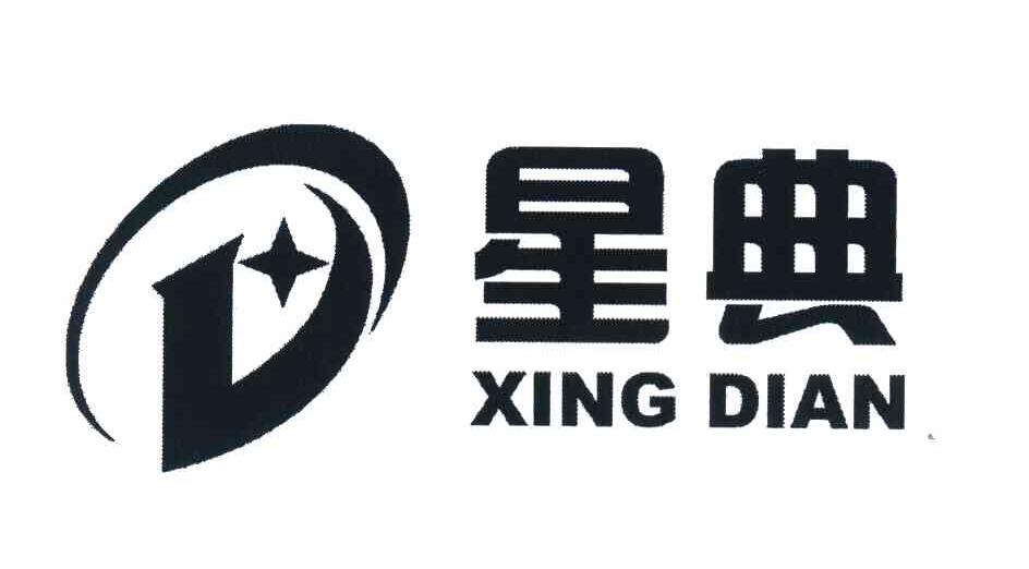 星典