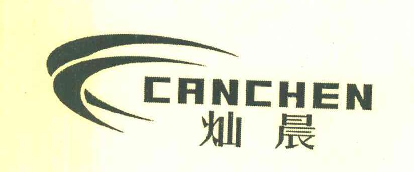 灿晨