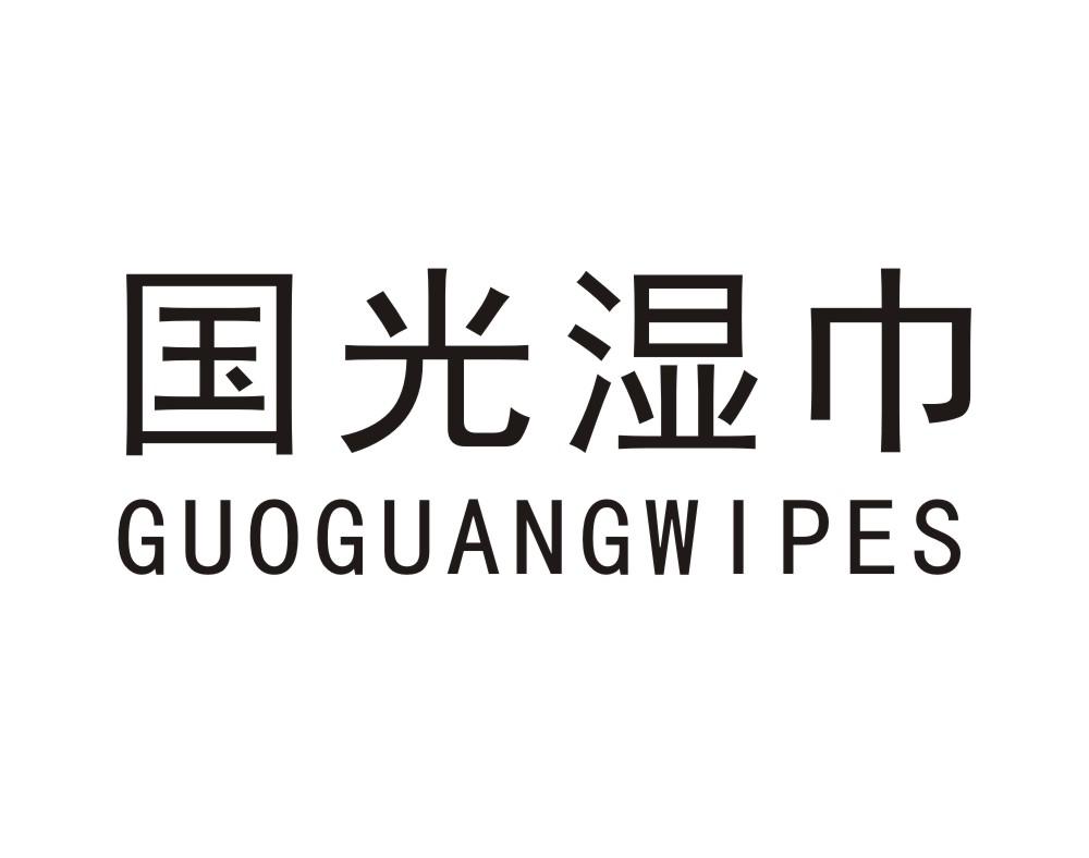 国光湿巾  GUOGUANG WIPES