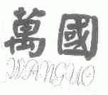 万国