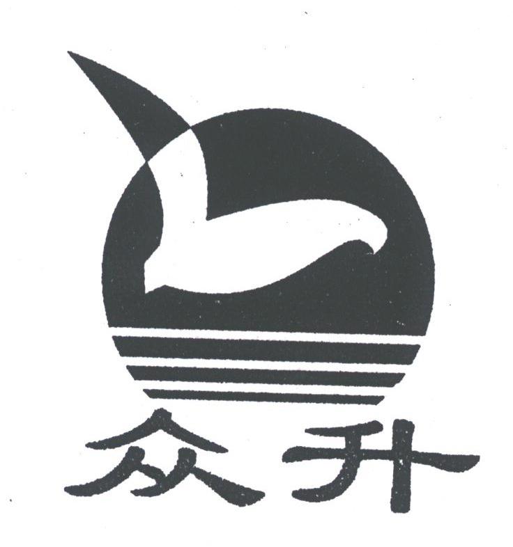 众升