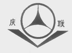 庆联