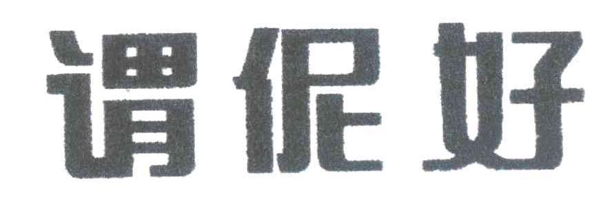 谓伲好