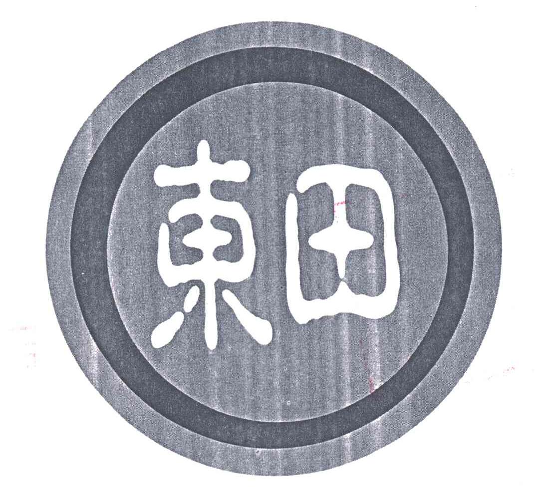 东田