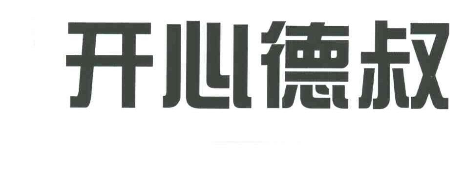 开心德叔