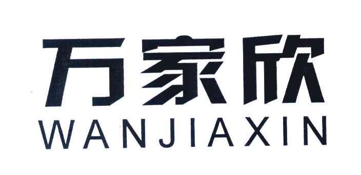 万家欣