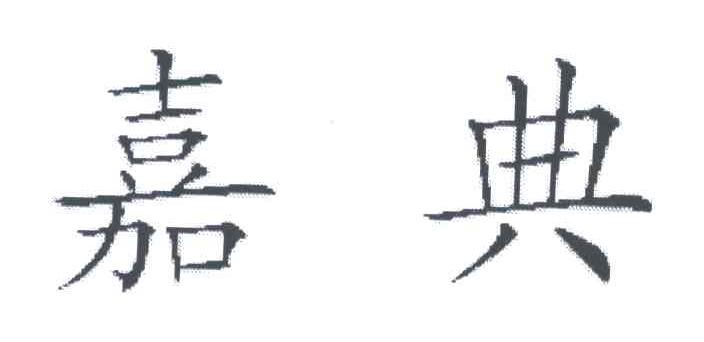 嘉典