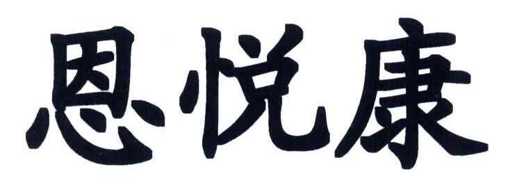 恩悦康