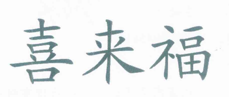 喜来福