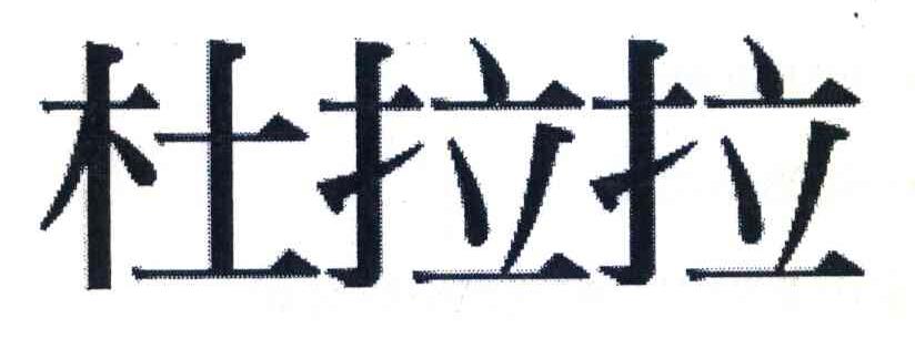 杜拉拉