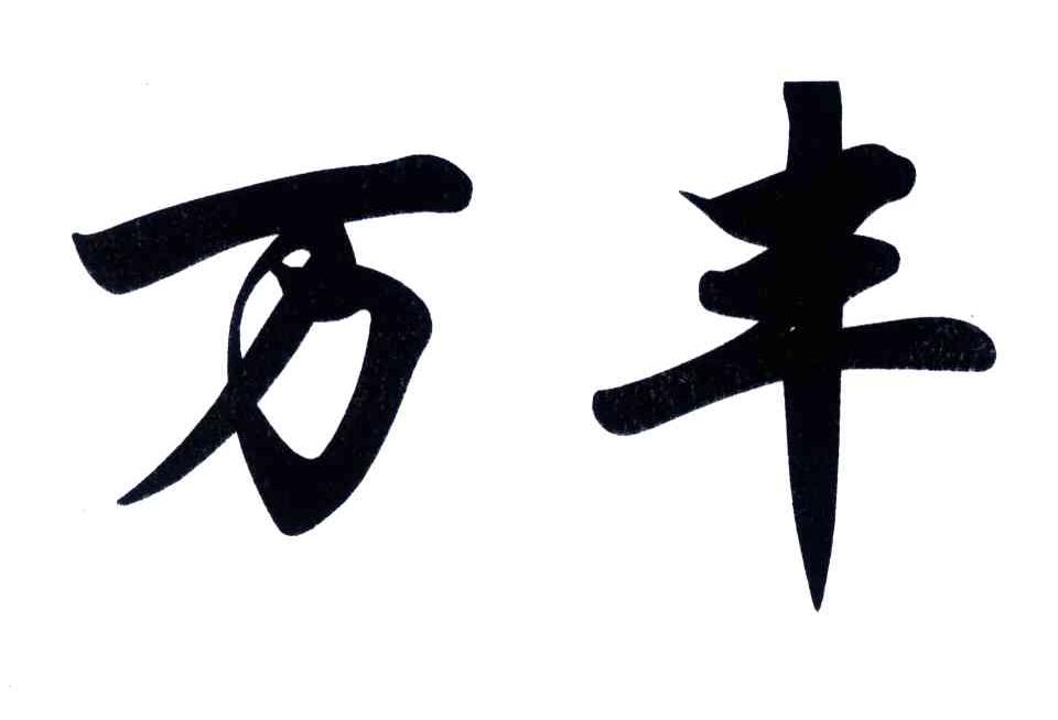 万丰