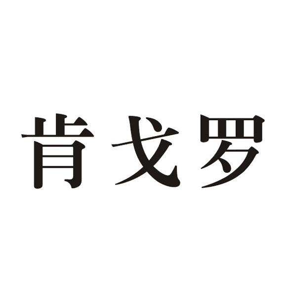 肯戈罗