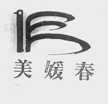 美媛春