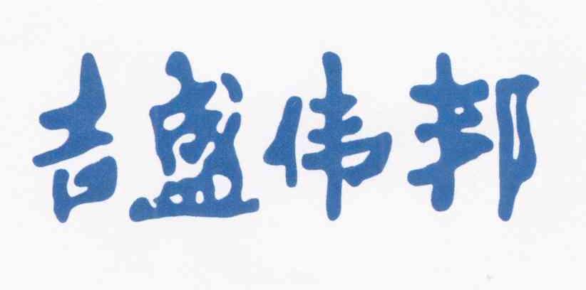 吉盛伟邦