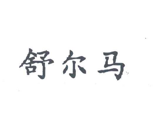 舒尔马