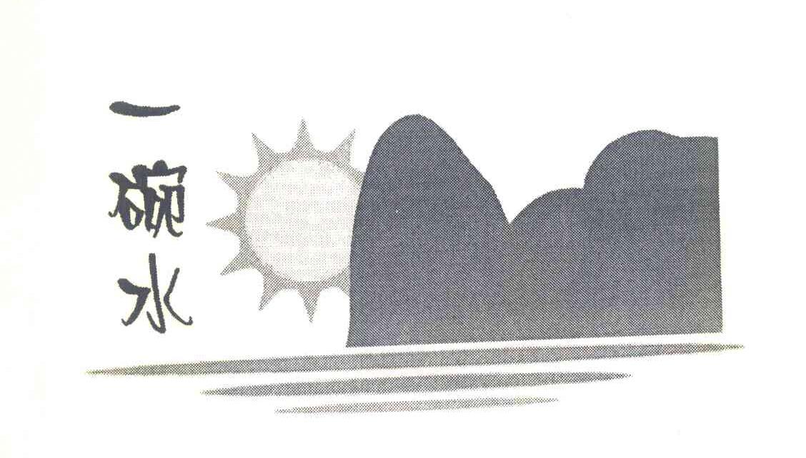 一碗水