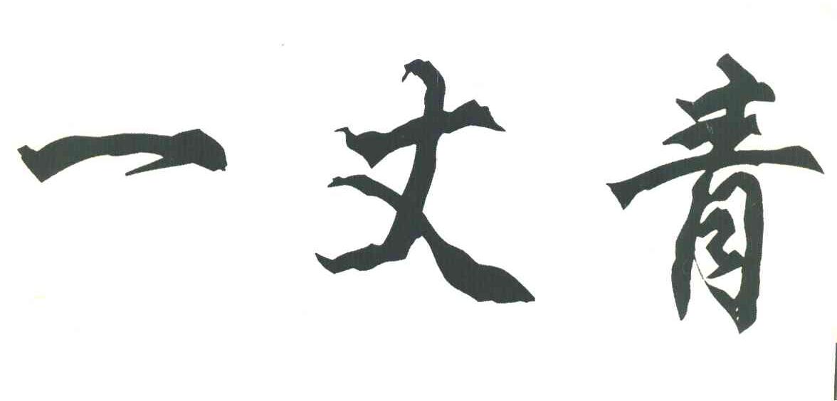 一丈青
