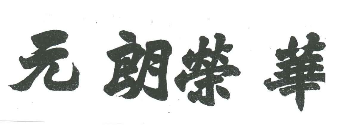 元朗荣华