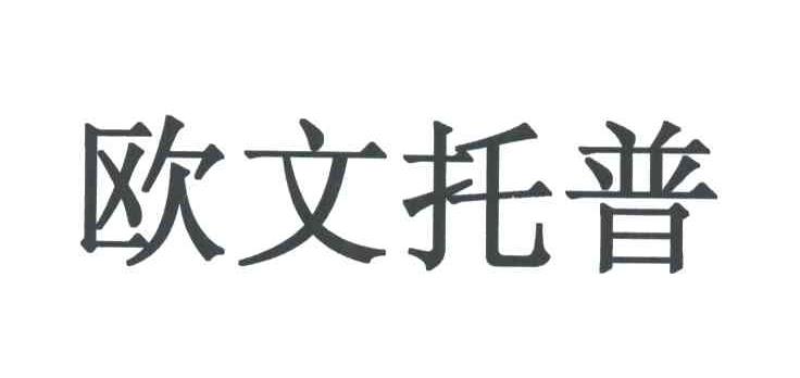 欧文托普