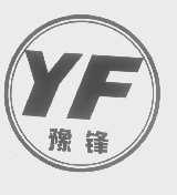 豫锋