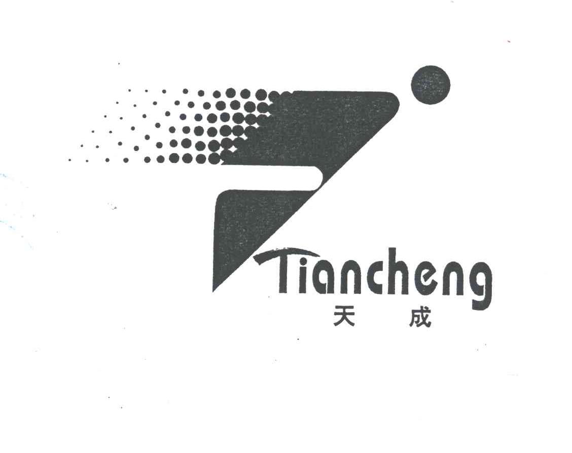 天成