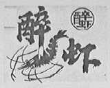 醉虾
