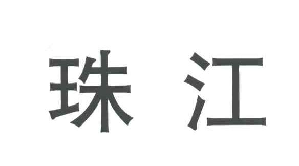 珠江