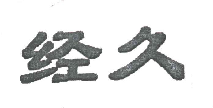 经久