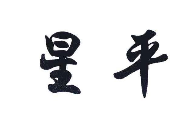 星平