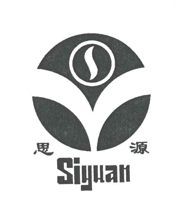 思源