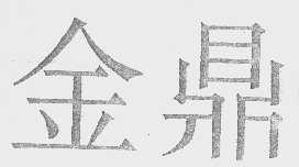 金鼎