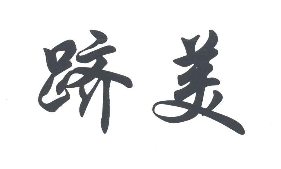 跻美