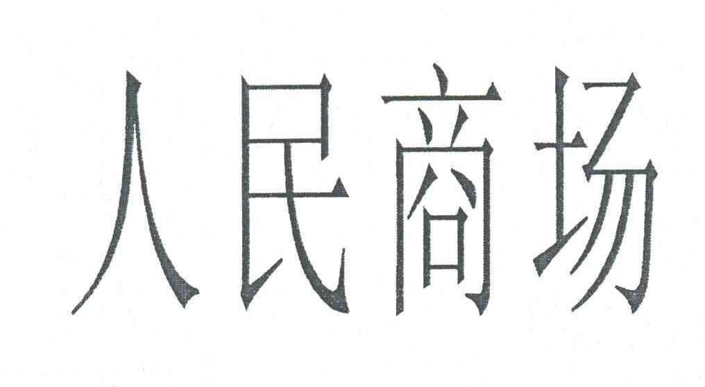 人民