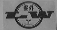 梁外
