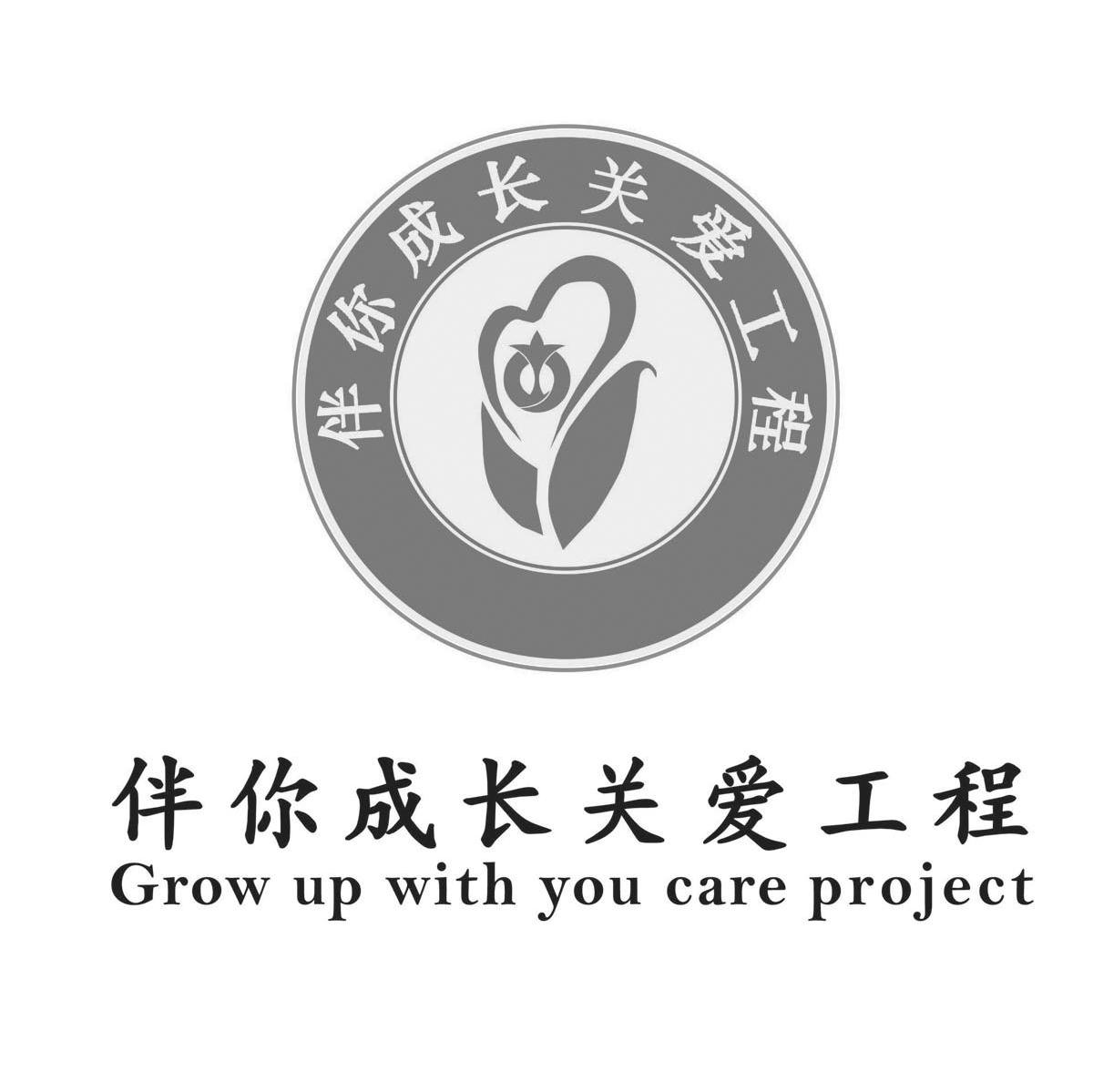 伴你成长关爱工程 GROW UP WITH YOU CARE PROJECT
