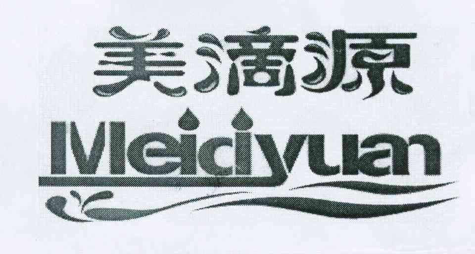 美滴源