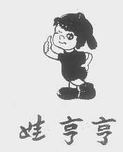 娃亨亨
