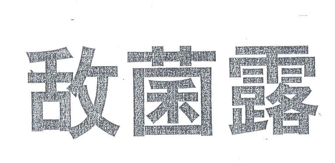 敌菌露
