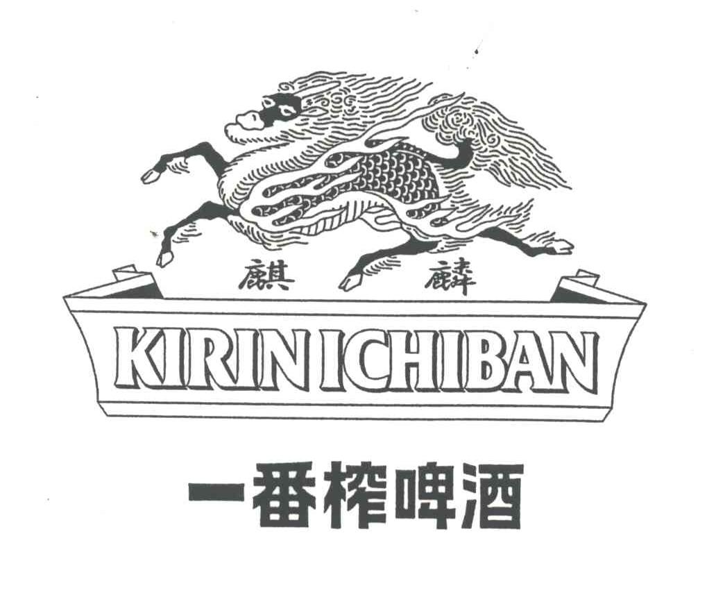 麒麟；一番榨啤酒;KIRINICHIBAN