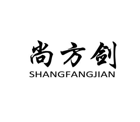 尚方剑