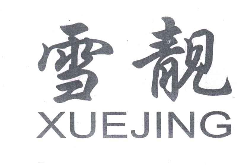 雪靓