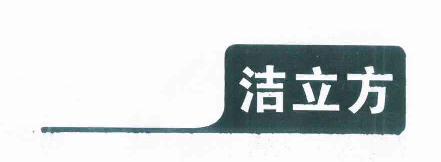 洁立方