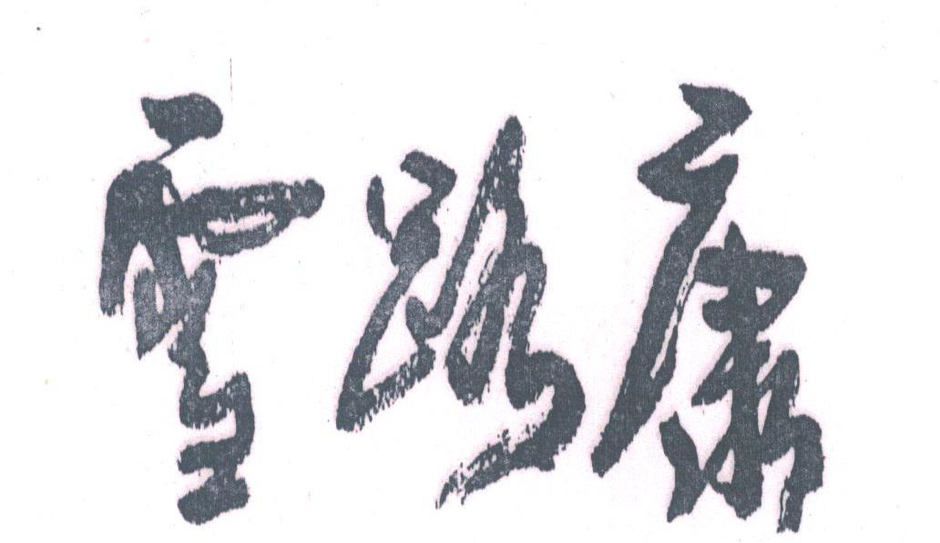 雪路康