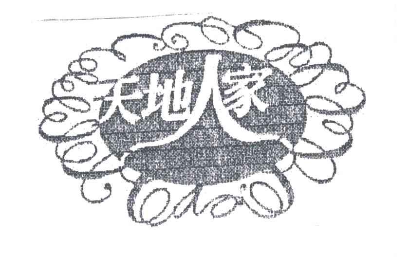 天地人家