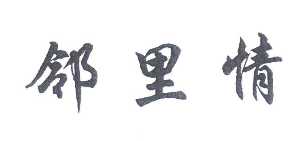 邻里情