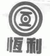 恒利