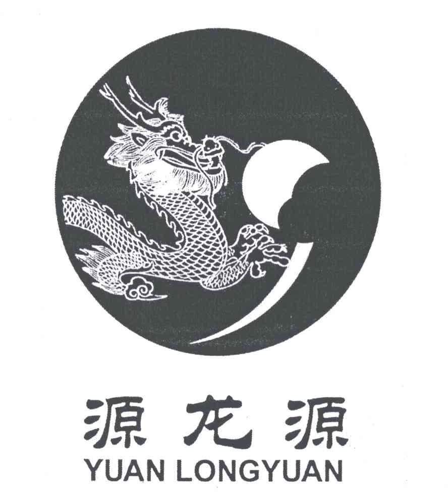 源龙源
