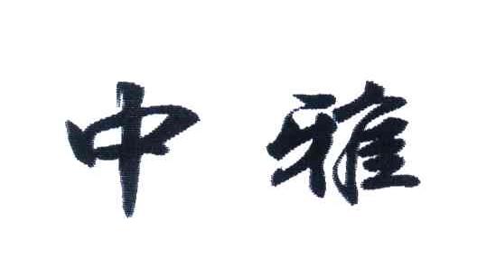 中雅