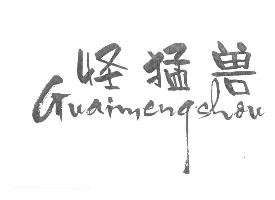 怪猛兽