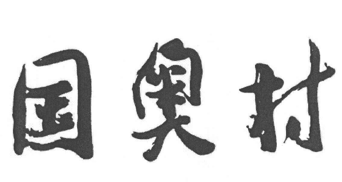 国奥村
